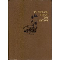 ΤΟ ΜΕΓΑΛΟ ΒΙΒΛΙΟ ΤΟΥ ΣΚΥΛΟΥ (2 ΤΟΜΟΙ)